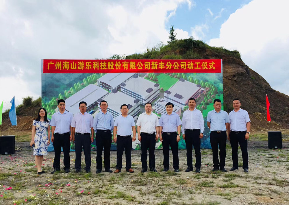 廣州海山游樂科技股份有限公司新豐分公司動工儀式隆重舉行